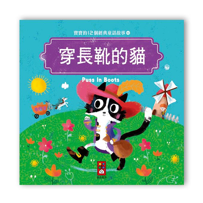 寶寶的12個經典童話故事 (12書+2CD)